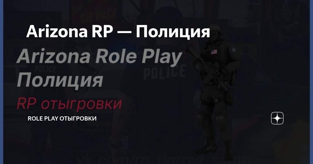 Arizona RP — Полиция | Role Play отыгровки | Дзен