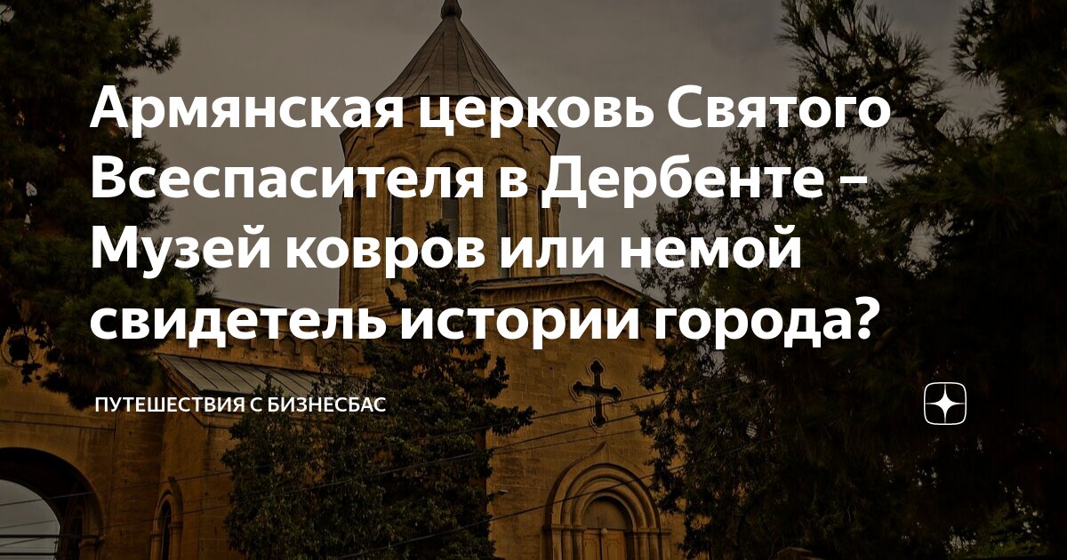 Армянская церковь в Кирове :: Юрий Митенёв - Социальная сеть ФотоКто