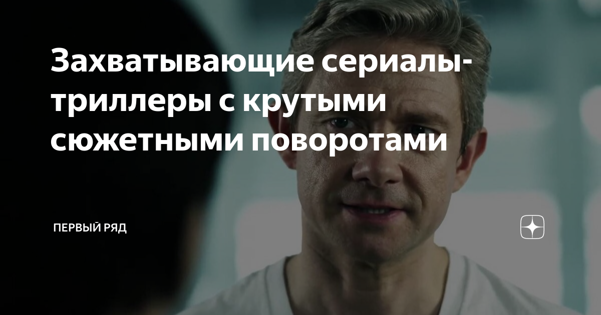 Захватывающие сериалы-триллеры с крутыми сюжетными поворотами | Первый ...