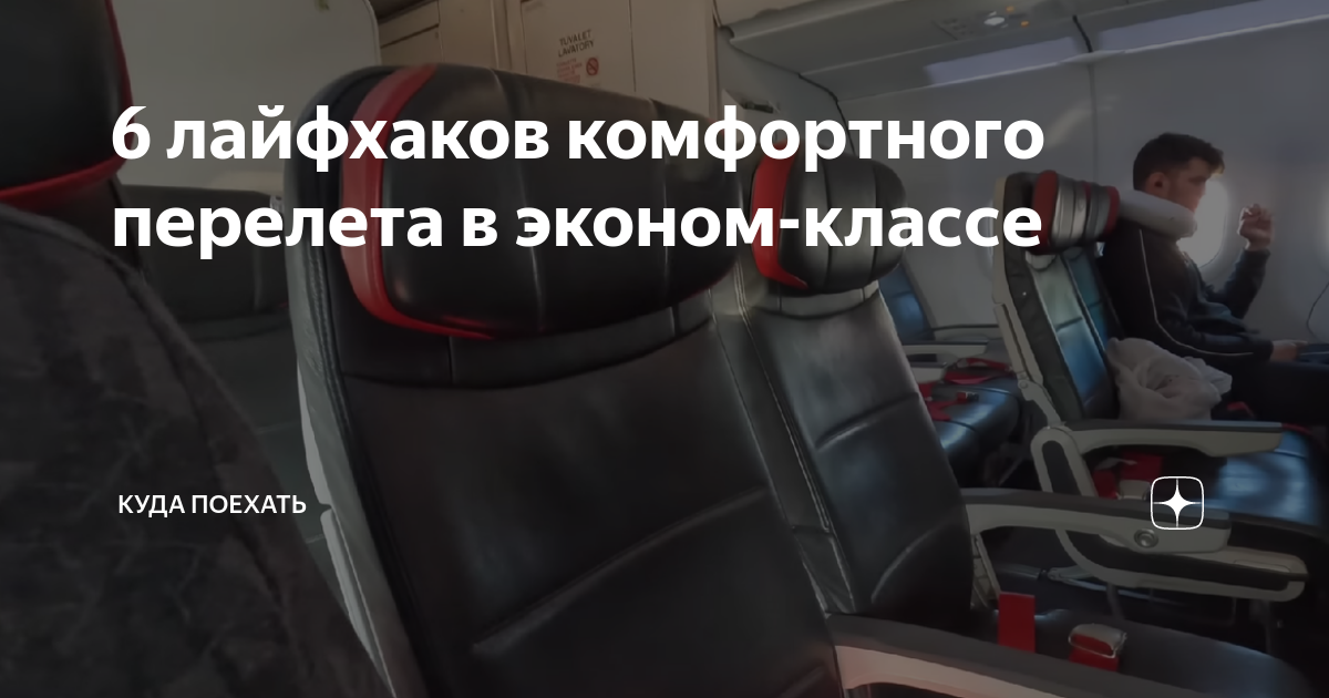 6 лайфхаков комфортного перелета в эконом-классе | КУДА ПОЕХАТЬ | Дзен