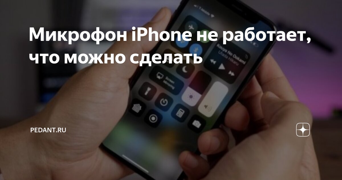 Не работает микрофон на iPhone