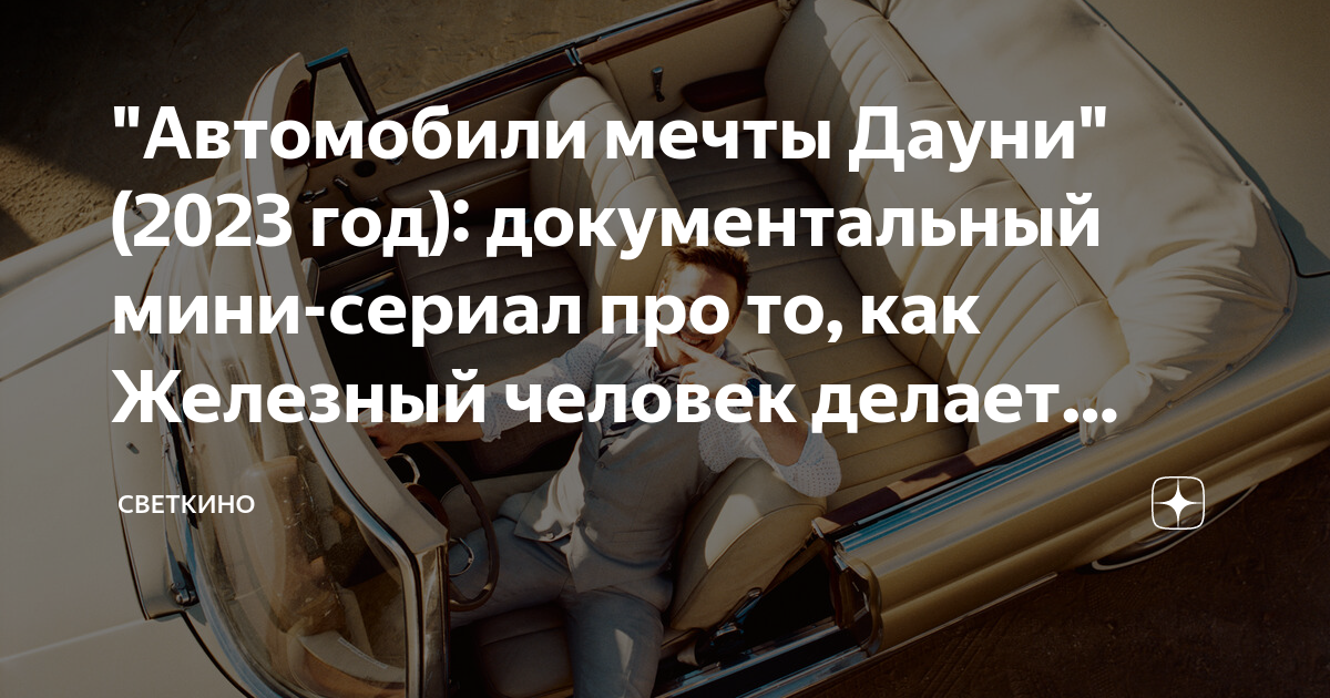 автомобили мечты дауни