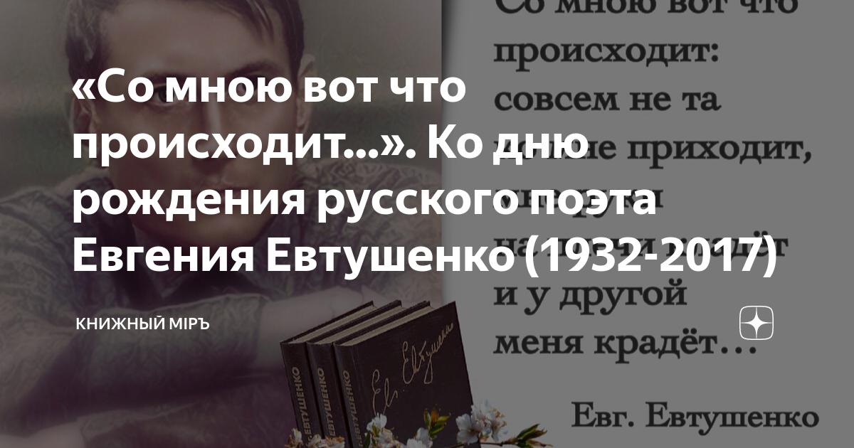 «Со мною вот что происходит»: романтическая поэзия Евтушенко