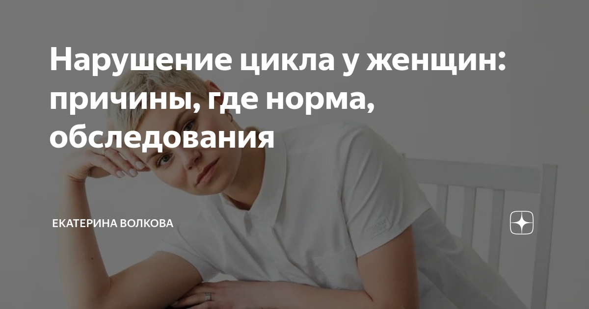 Нарушение цикла у женщин: причины, где норма, обследования | Екатерина ...