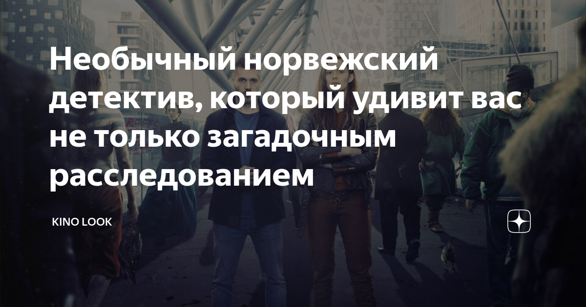 Необычный норвежский детектив, который удивит вас не только загадочным ...