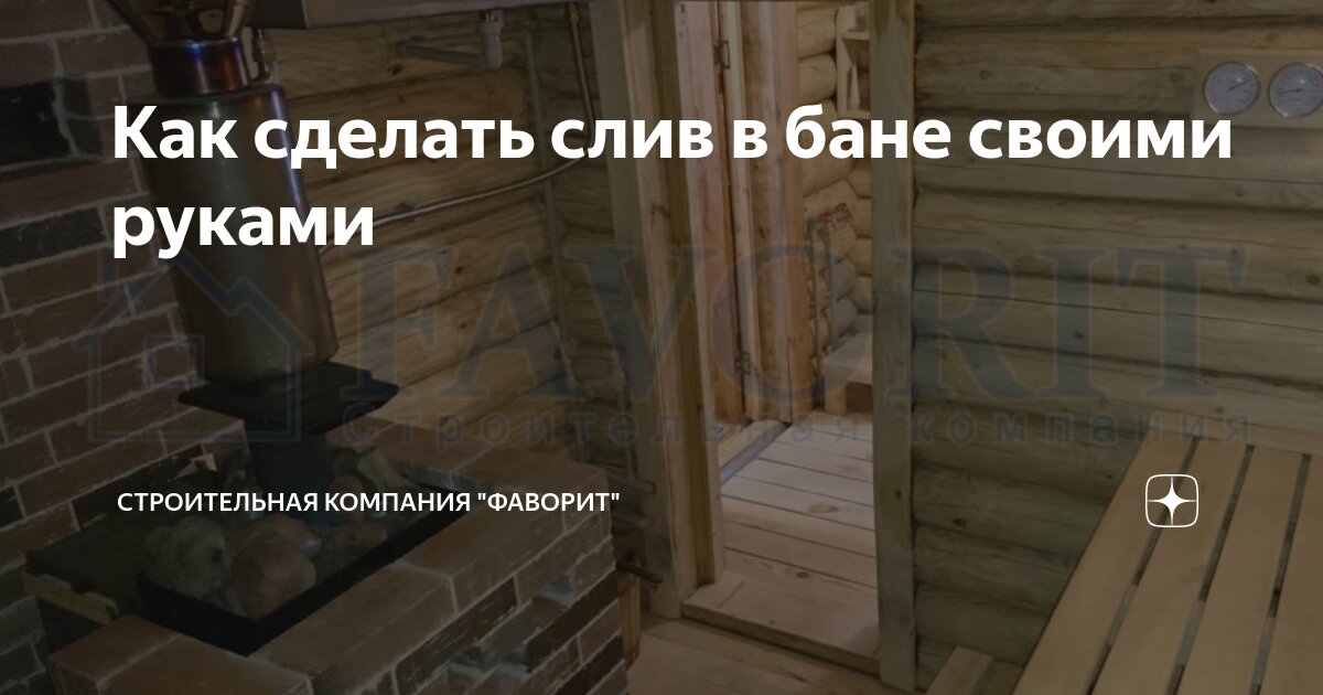 Отвод и слив воды из бани - устройство и конструкционные особенности - fk-partner.ru