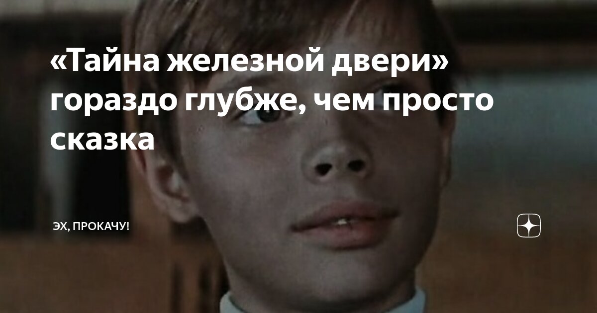 «Тайна железной двери» гораздо глубже, чем просто сказка | ЭХ, ПРОКАЧУ ...