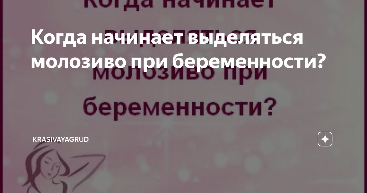 Молозиво при беременности: какие изменения в груди происходят во время беременности