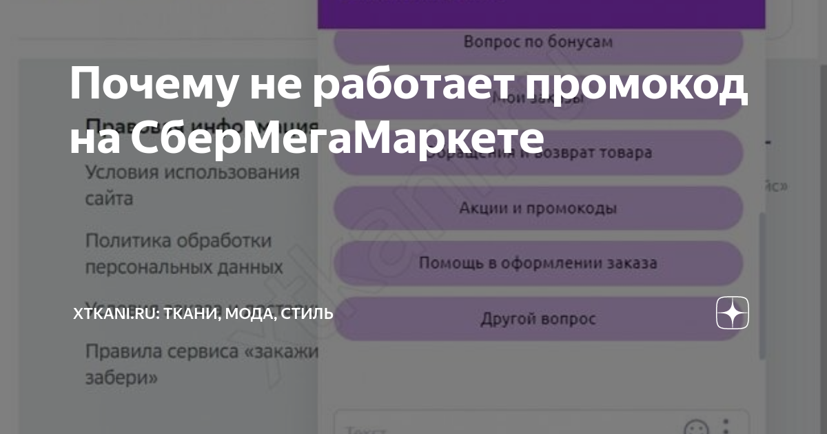 Почему не работает промокод на СберМегаМаркете | Xtkani.ru: Ткани, мода,  стиль | Дзен