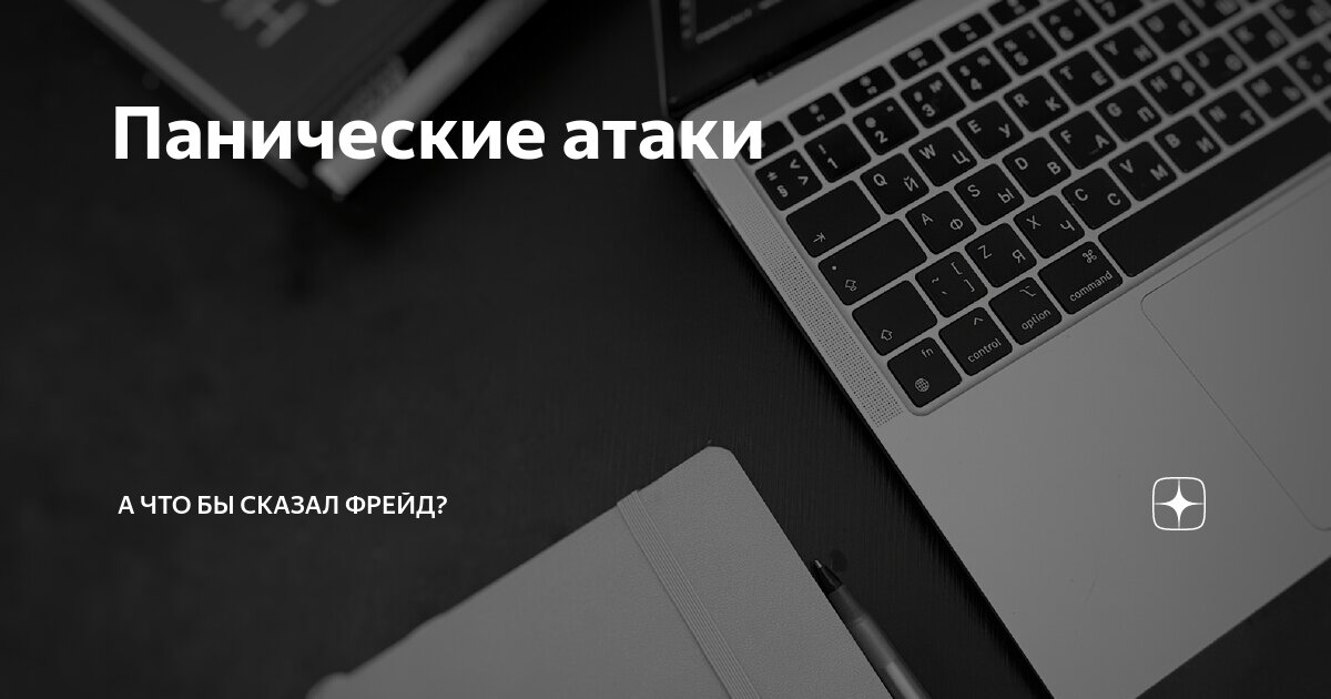 Панические атаки | А что бы сказал Фрейд? | Дзен