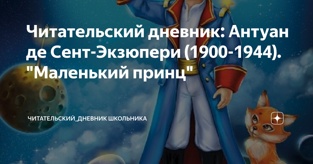 Экзюпери маленький принц читательский дневник 6. Антуан де сент-Экзюпери маленький принц главные герои. Маленький принц читательский дневник. Маленький принц главные герои. Маленький принц чит дневник.