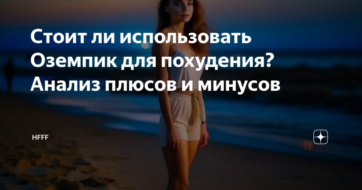как правильно использовать оземпик для похудения