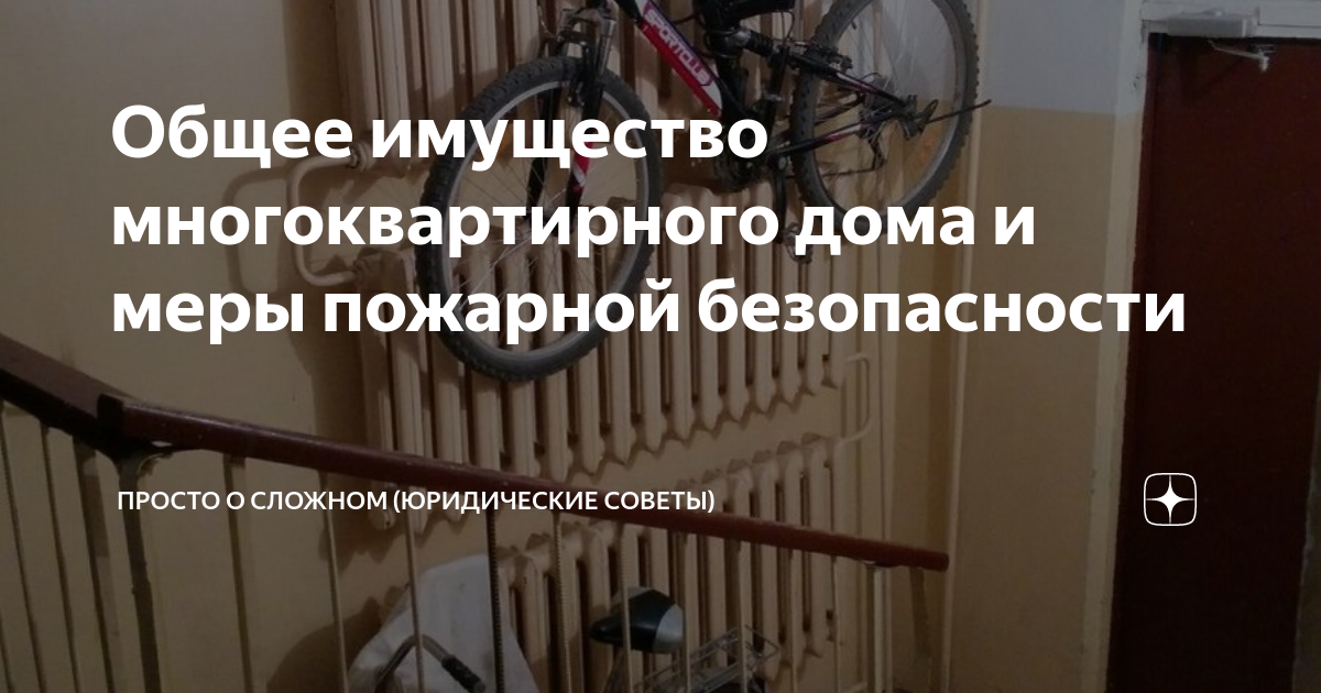 Общее имущество многоквартирного дома и меры пожарной безопасности ...