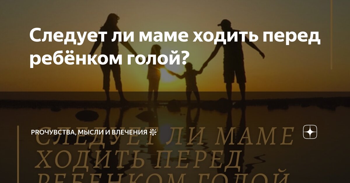 Ходить в белье и унывать: 9 вещей, которые никогда нельзя делать при детях - 6 июля - ру