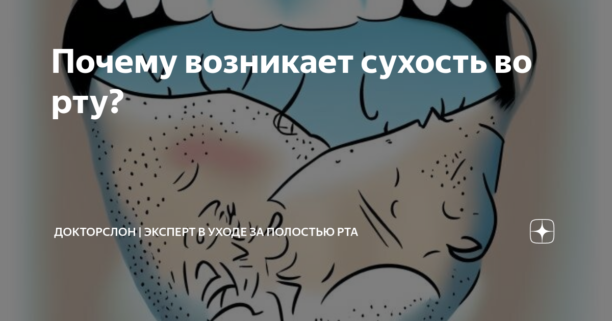 Сухо во рту ночью. Ощущение сухости во рту даже после воды. Причина сухости во рту во время сна. Сухость во рту во время сна причины и устранение. Постоянное чувство жажды и сухости во рту причины у женщин.