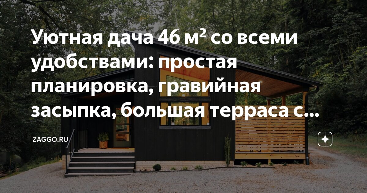 Уютная дача 46 м² со всеми удобствами: простая планировка, гравийная ...