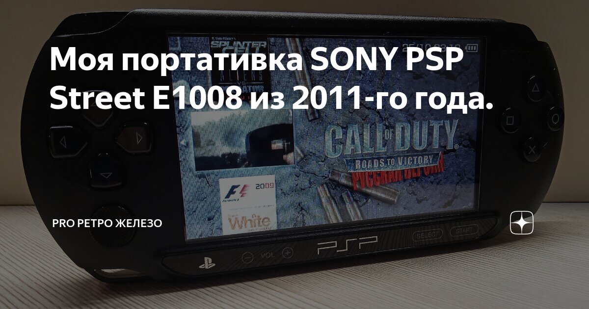 Моя портативка SONY PSP Street E1008 из 2011-го года. | PRO Ретро ...