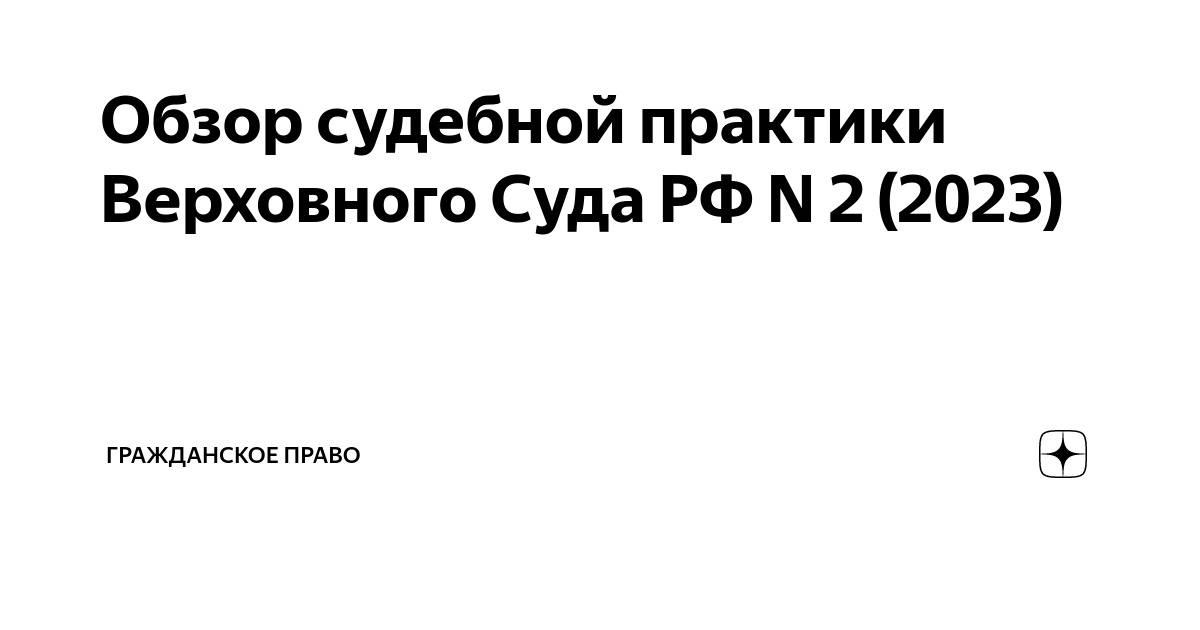 Президиум Верховного Суда Российской Федерации: Обзор судебной практики № от 