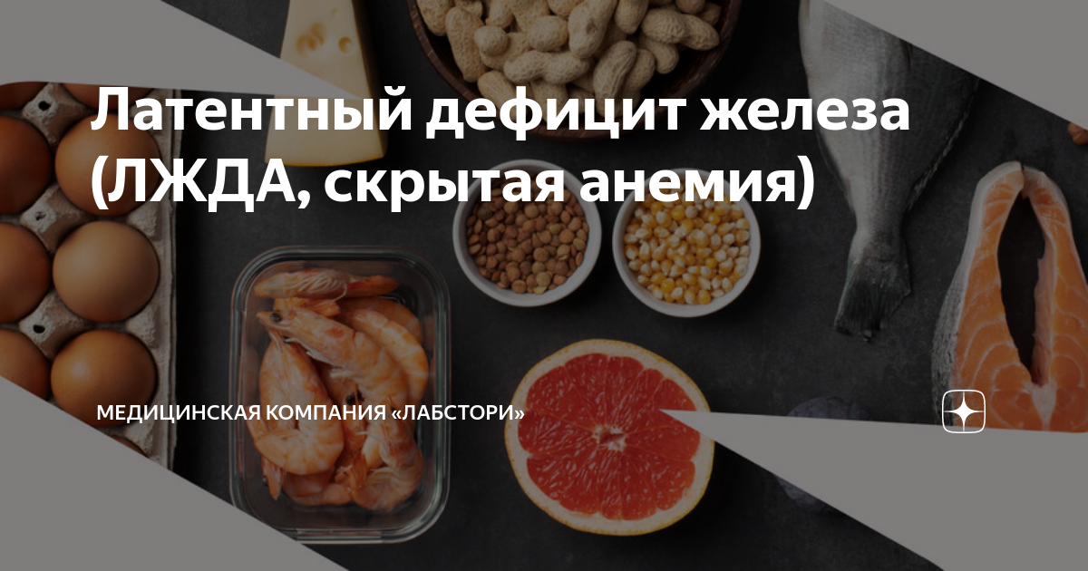 Латентный дефицит железа (ЛЖДА, скрытая анемия) | Медицинская компания ...