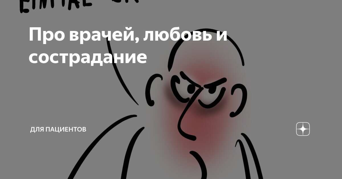 Про врачей, любовь и сострадание | Для пациентов | Дзен