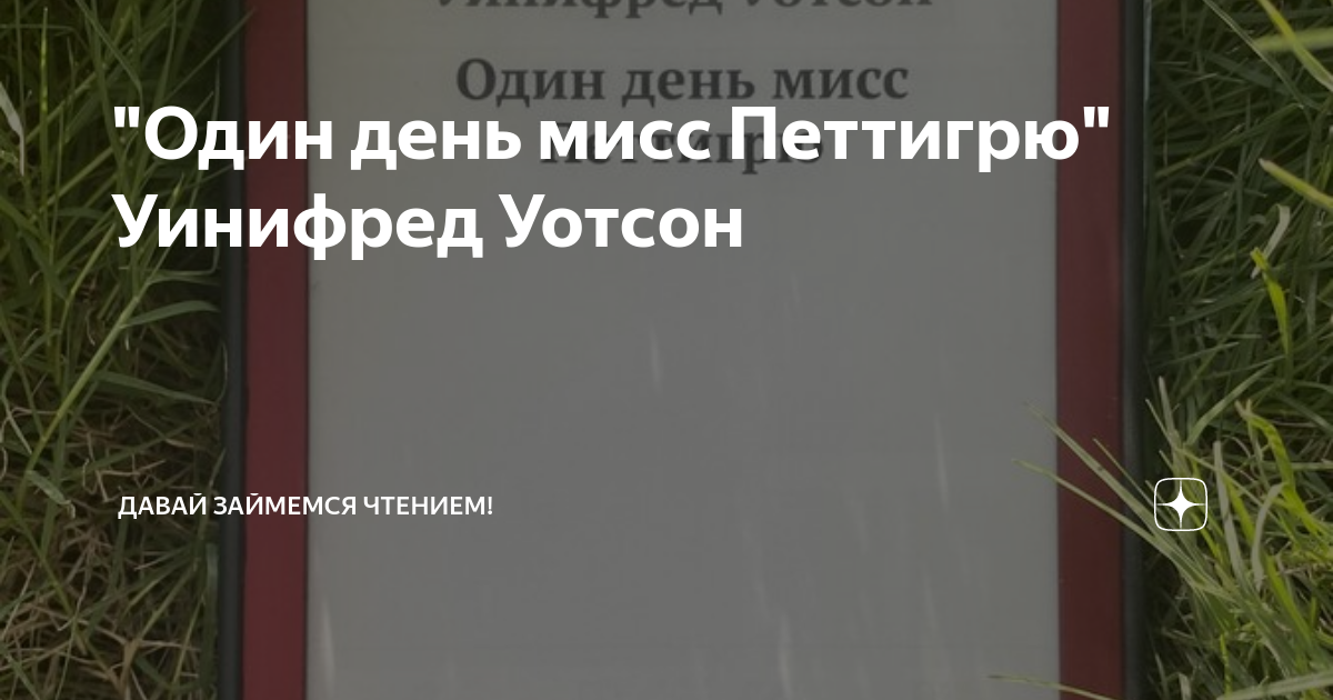 "Один день мисс Петтигрю" Уинифред Уотсон | Давай займемся чтением! | Дзен