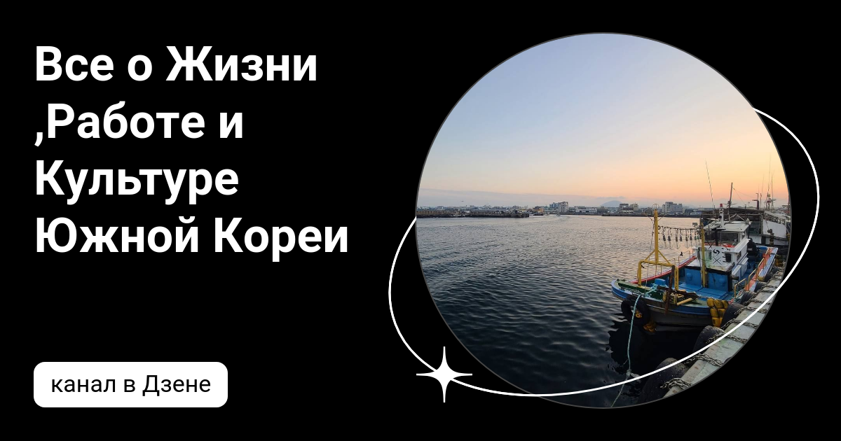 жизнь в корее для иностранцев