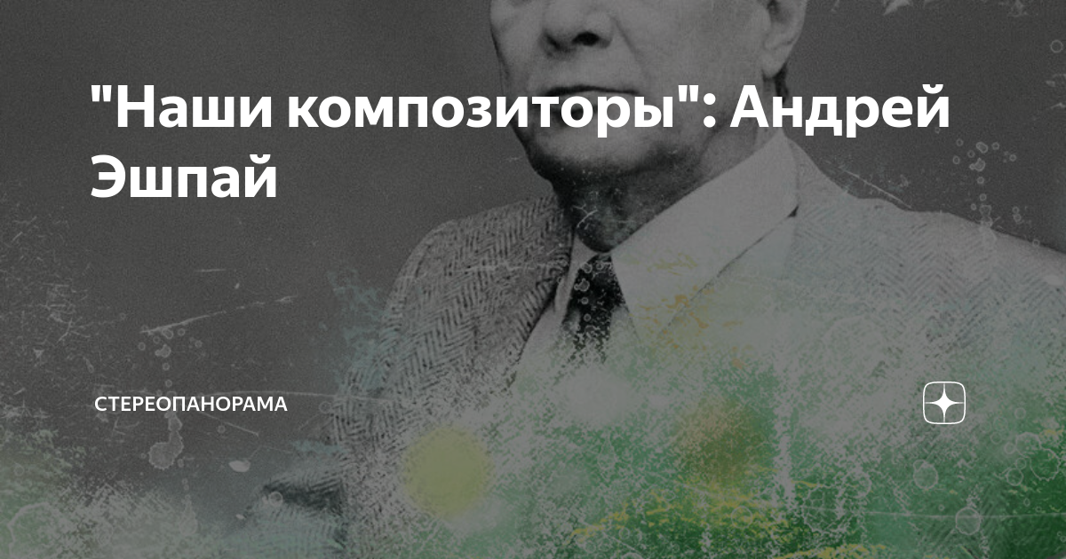 "Наши композиторы": Андрей Эшпай | СТЕРЕОПАНОРАМА | Дзен