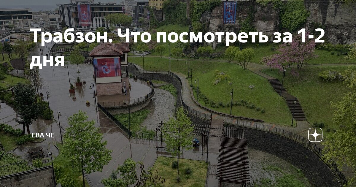 Трабзон. Что посмотреть за 1-2 дня | Ева Че | Дзен