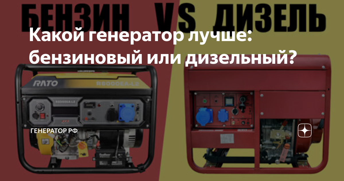 Дизельный или бензиновый генератор
