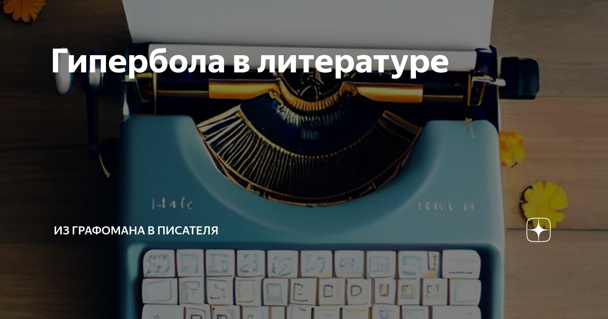 Гипербола в литературе | Из графомана в писателя | Дзен