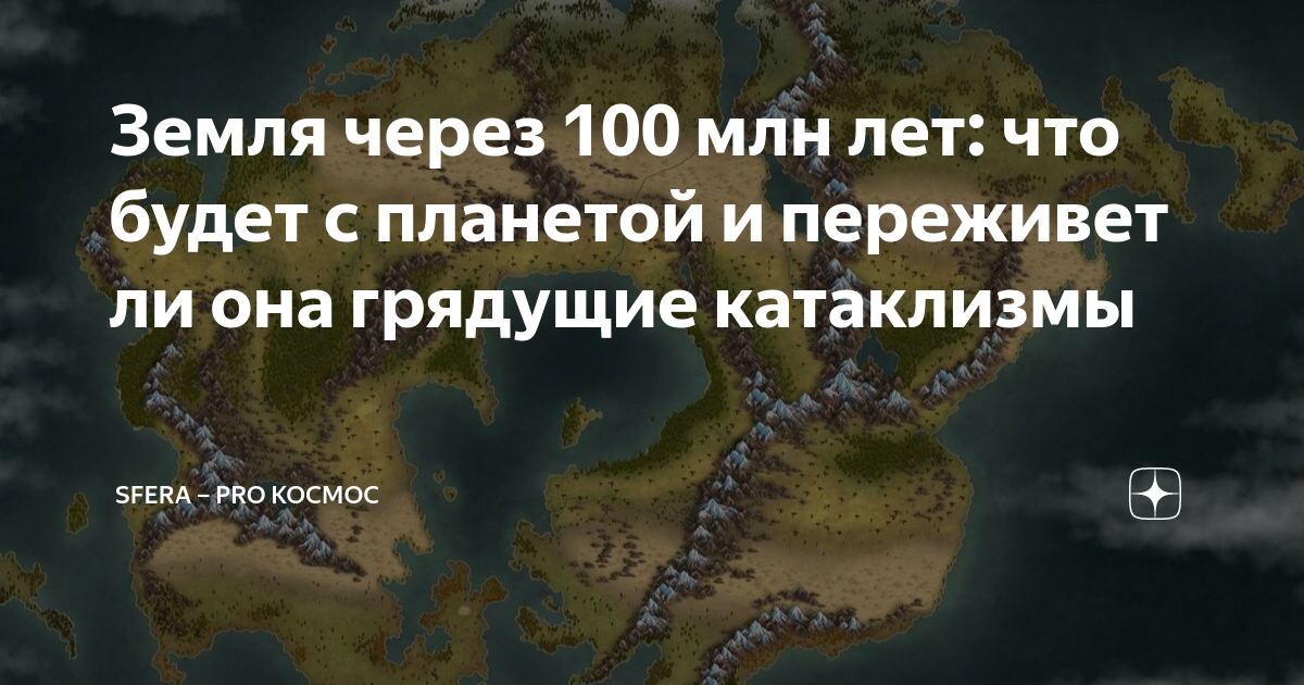 что будет с планетой через миллион лет