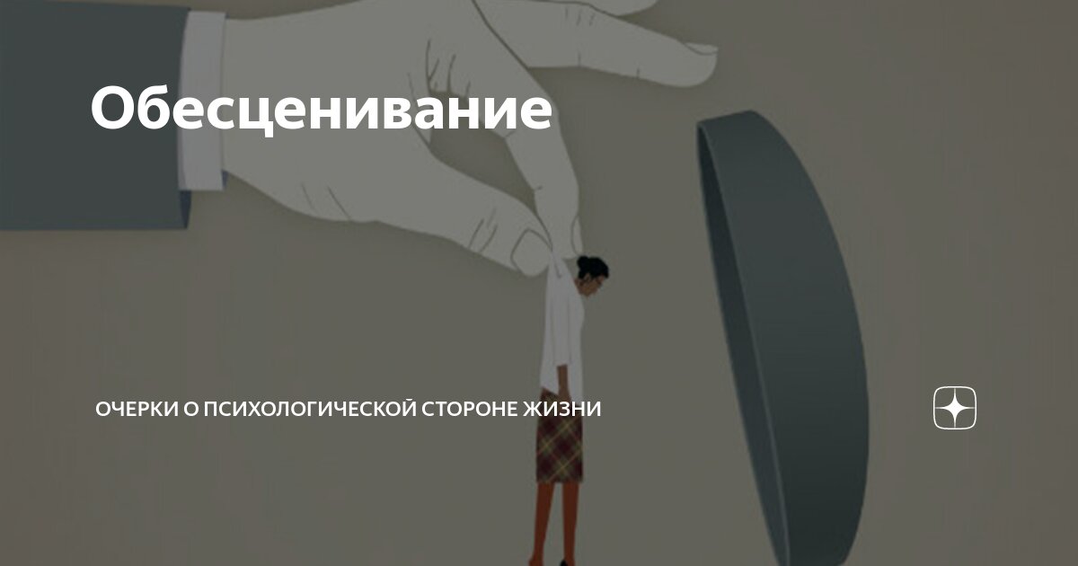 Разрушительная сила обесценивания: причины и последствия