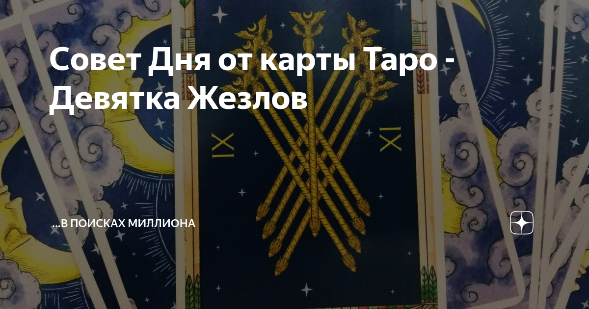девятка жезлов совет