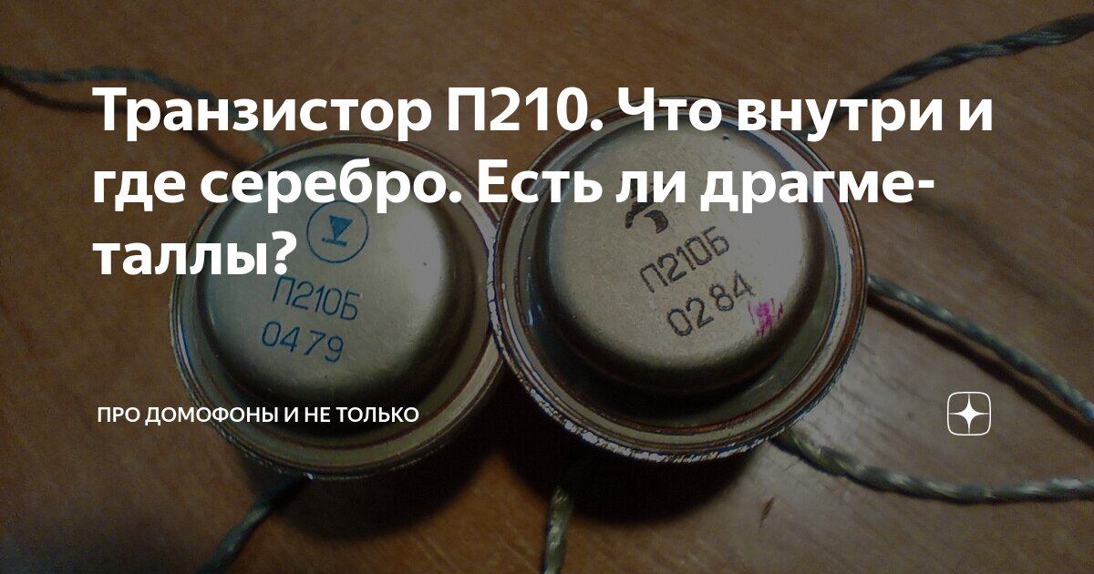 Транзистор П210. Что внутри и где серебро. Есть ли драгметаллы? | Про ...