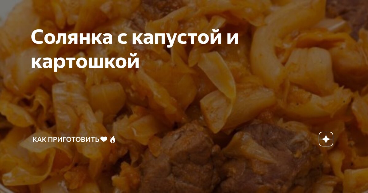 Солянка сборная мясная с капустой и картошкой