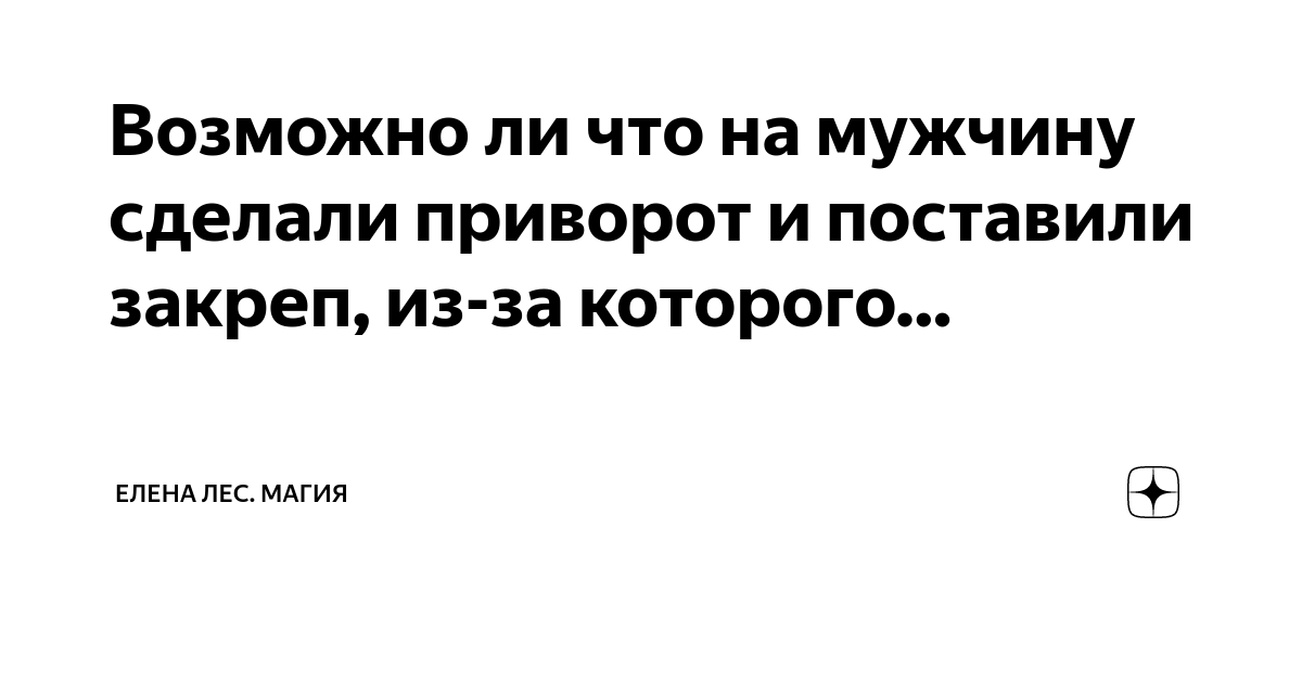 чем опасен приворот мужчины