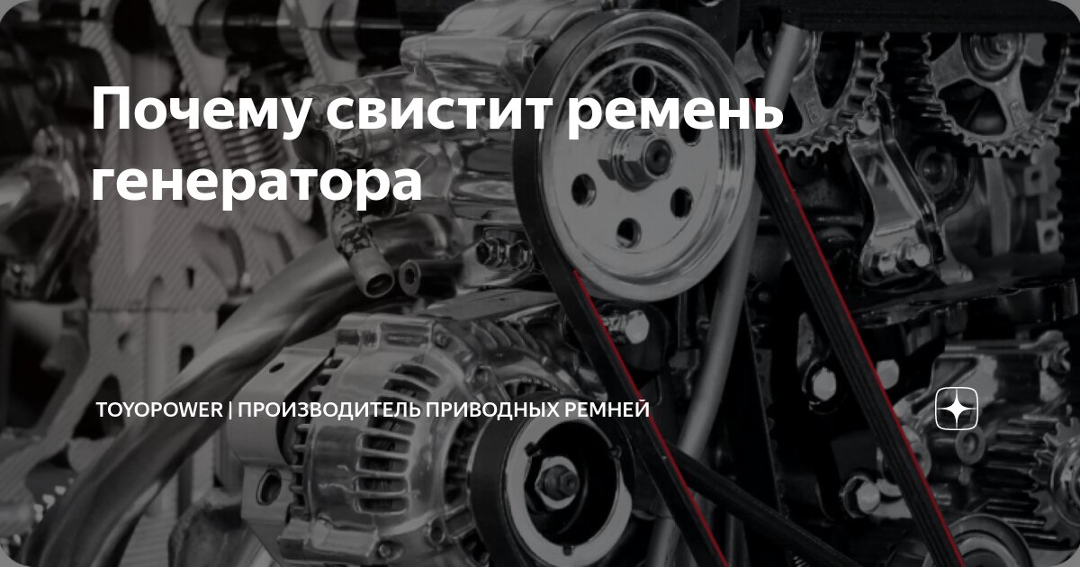 Почему свистит ремень генератора | Toyopower | Производитель приводных ...