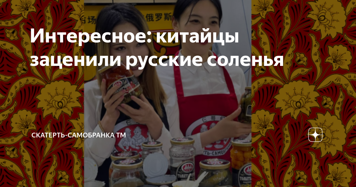 Интересное: китайцы заценили русские соленья | Скатерть-Самобранка ТМ ...