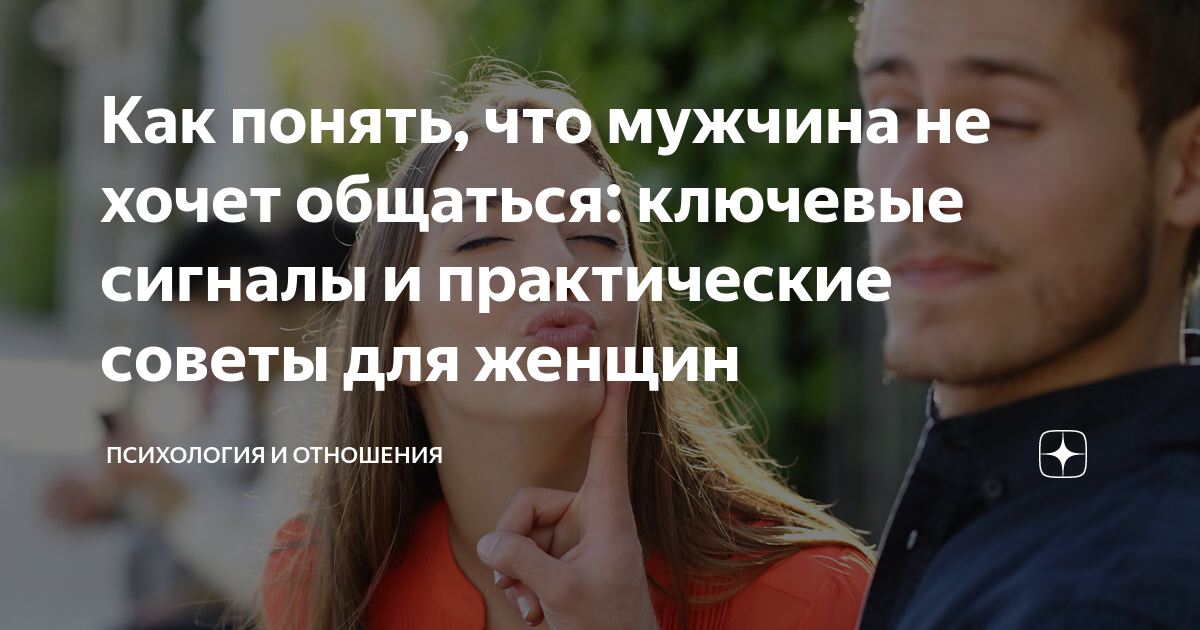 Понятные сигналы: что означает, когда мужчина говорит, что не хочет общаться