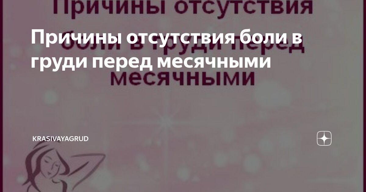 Почему болит грудь перед месячными: стоит ли волноваться?