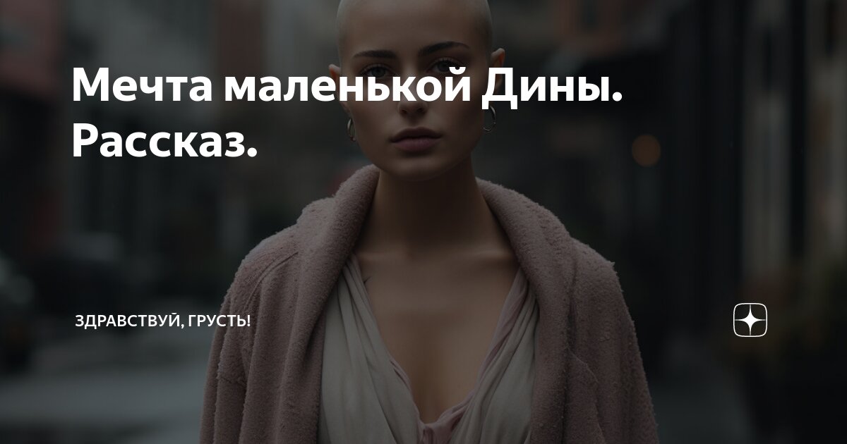 Мечта маленькой Дины. Рассказ. | Здравствуй, грусть! | Дзен