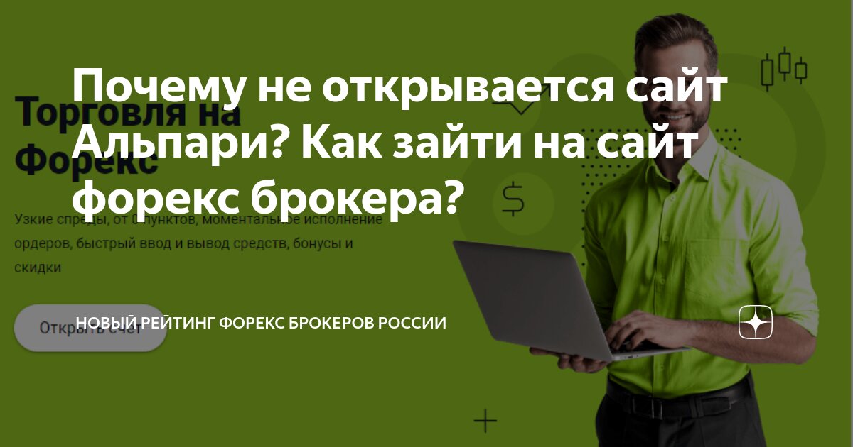 По каким причинам брокер Альпари сегодня не работает