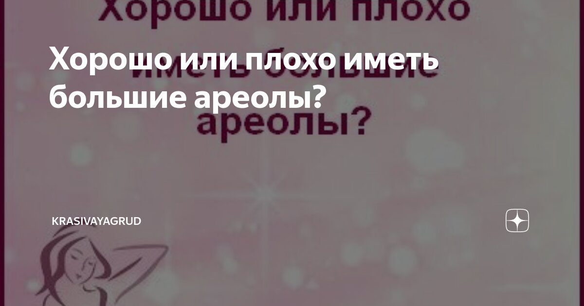 Хорошо или плохо иметь большие ареолы?