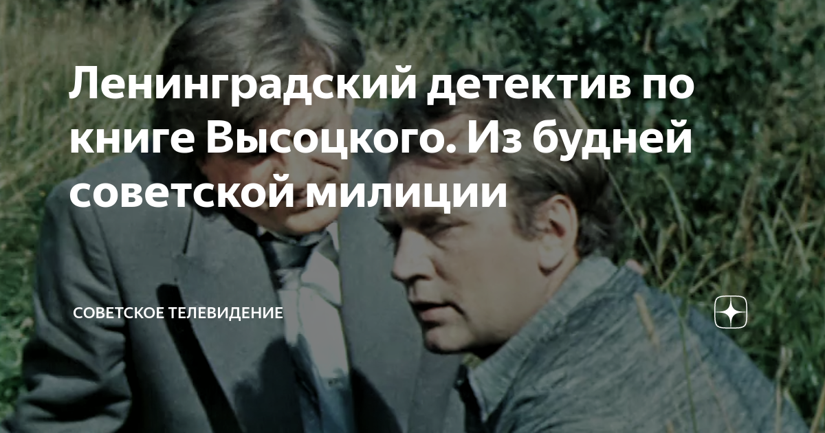 Ленинградский детектив по книге Высоцкого. Из будней советской милиции ...