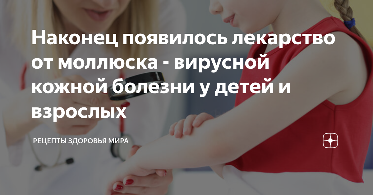 Наконец появилось лекарство от моллюска - вирусной кожной болезни у ...
