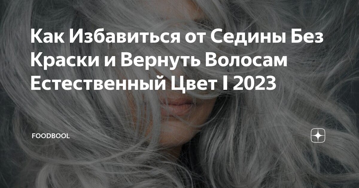 Седеющие волосы. Седые волосы. Закрашивание седины. Можно ли седые волосы вернуть. Очаговая седина.
