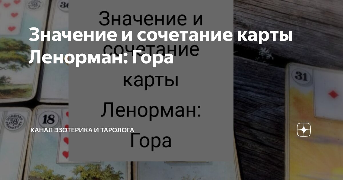 Значения Ленорман в раскладах на отношения