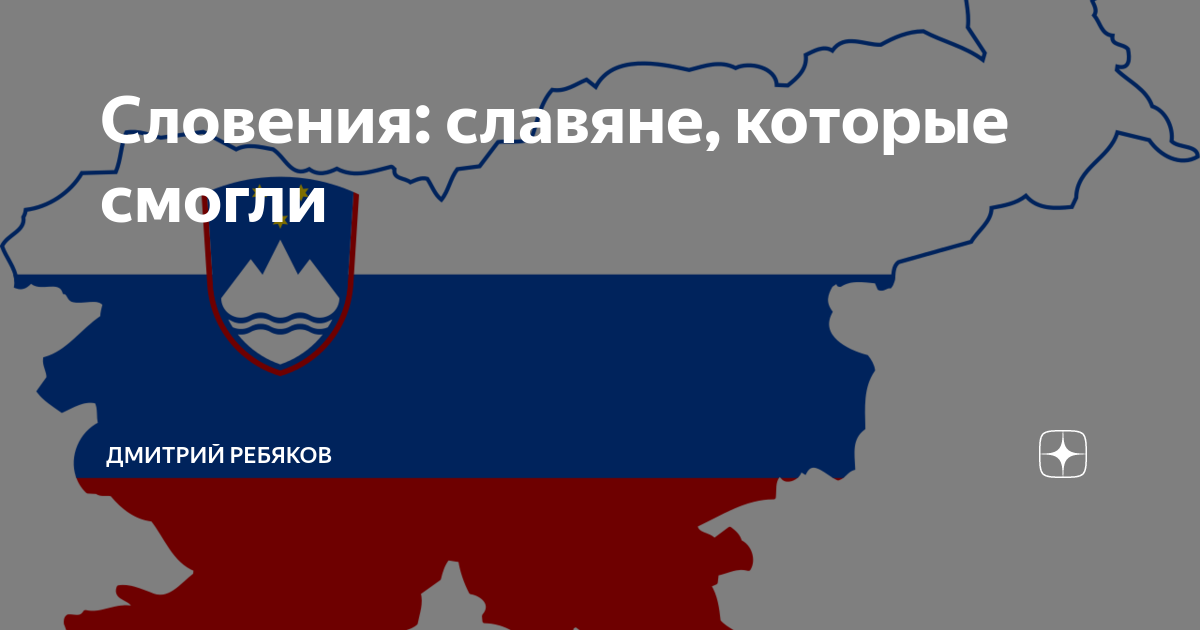 Словения: славяне, которые смогли | Дмитрий Ребяков | Дзен