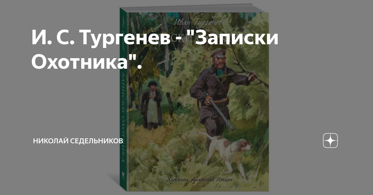 Бирюк тургенев анализ. Иллюстрации к произведению тургенева бежин луг. Охотничьи записки тургенев. Рассказы входящие в записки охотника. И.