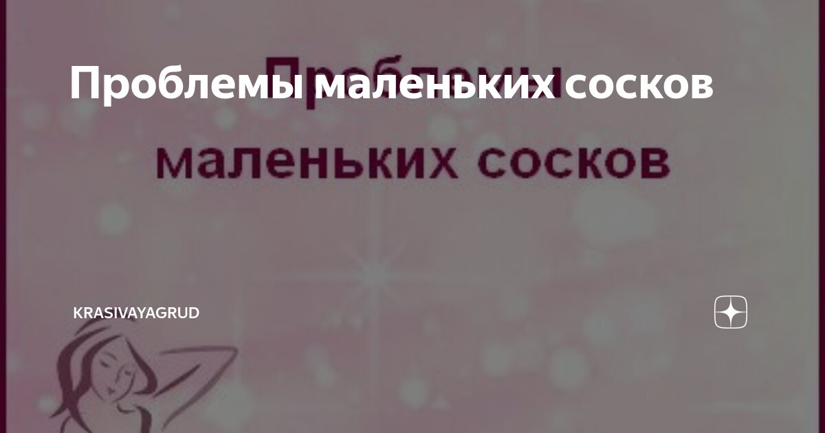 Проблемы маленьких сосков